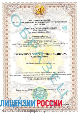 Образец сертификата соответствия аудитора №ST.RU.EXP.00014300-1 Лиски Сертификат OHSAS 18001